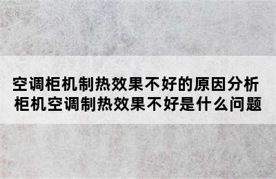 空调柜机制热效果不好的原因分析 柜机空调制热效果不好是什么问题